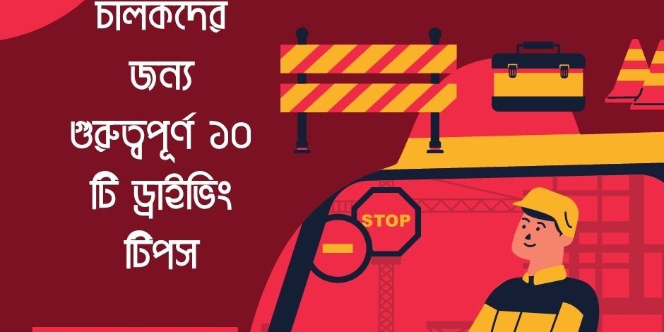 নতুন চালকদের জন্য গুরুত্বপূর্ণ ১০ টি ড্রাইভিং টিপস
