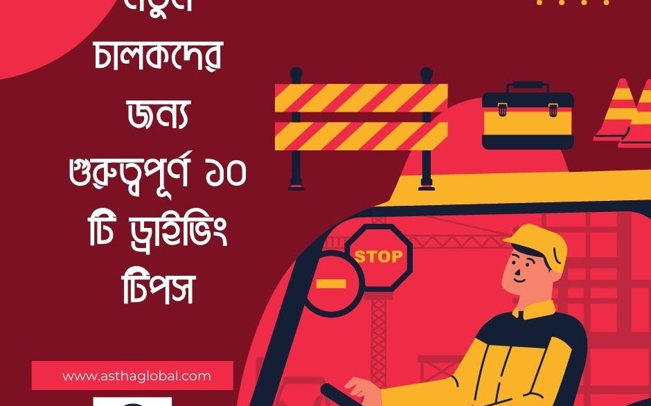 নতুন চালকদের জন্য গুরুত্বপূর্ণ ১০ টি ড্রাইভিং টিপস